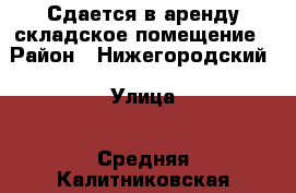 Сдается в аренду складское помещение › Район ­ Нижегородский › Улица ­ Средняя Калитниковская › Дом ­ 28 › Общая площадь ­ 400 › Цена ­ 230 000 - Московская обл., Москва г. Недвижимость » Помещения аренда   . Московская обл.,Москва г.